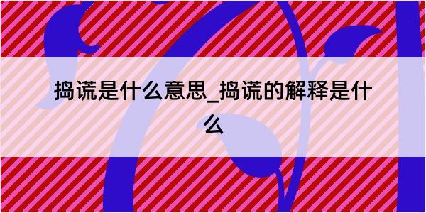 捣谎是什么意思_捣谎的解释是什么