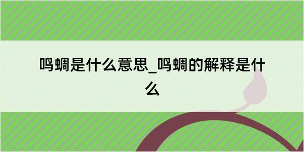 鸣蜩是什么意思_鸣蜩的解释是什么