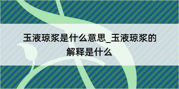 玉液琼浆是什么意思_玉液琼浆的解释是什么