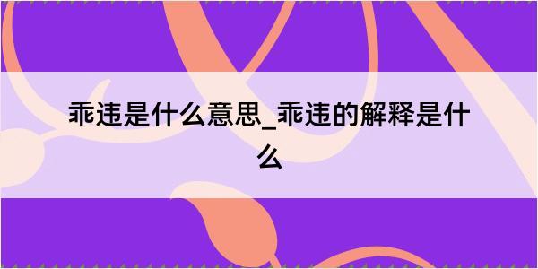 乖违是什么意思_乖违的解释是什么