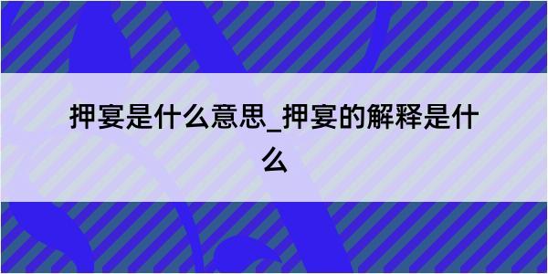 押宴是什么意思_押宴的解释是什么