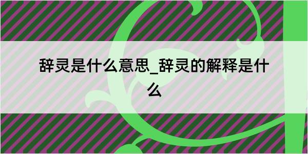 辞灵是什么意思_辞灵的解释是什么