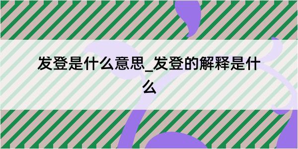 发登是什么意思_发登的解释是什么