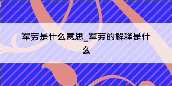 军劳是什么意思_军劳的解释是什么