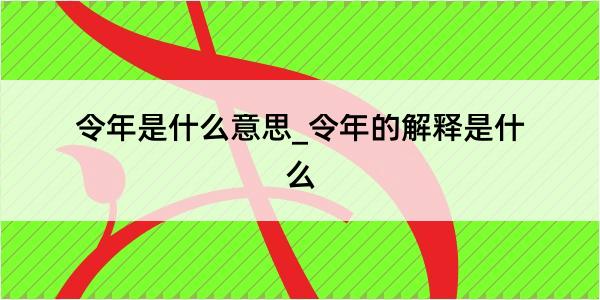 令年是什么意思_令年的解释是什么