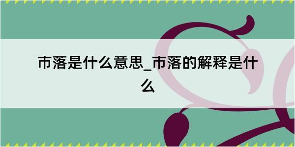 市落是什么意思_市落的解释是什么