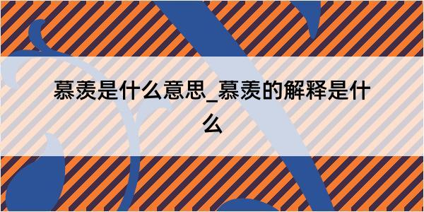 慕羡是什么意思_慕羡的解释是什么