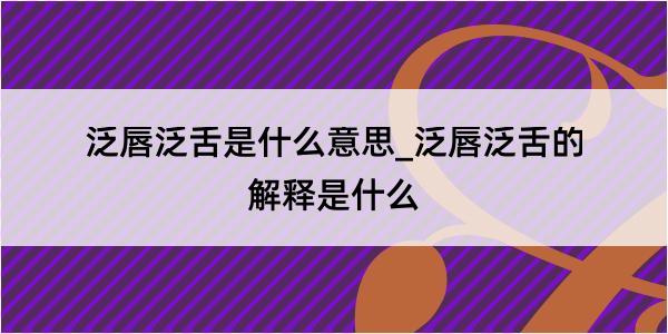 泛唇泛舌是什么意思_泛唇泛舌的解释是什么