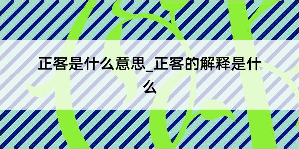 正客是什么意思_正客的解释是什么