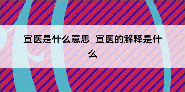 宣医是什么意思_宣医的解释是什么