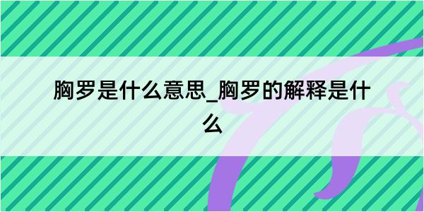 胸罗是什么意思_胸罗的解释是什么