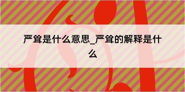 严耸是什么意思_严耸的解释是什么