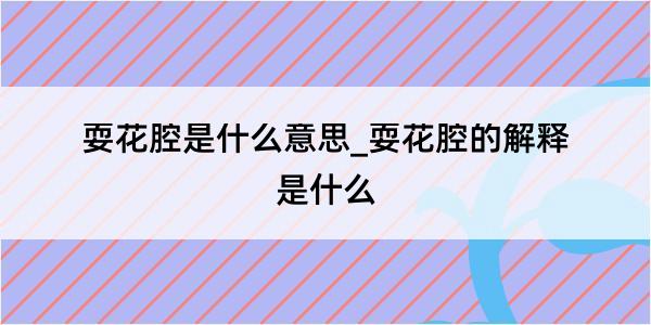 耍花腔是什么意思_耍花腔的解释是什么