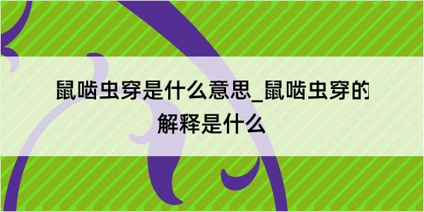 鼠啮虫穿是什么意思_鼠啮虫穿的解释是什么