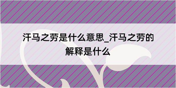 汗马之劳是什么意思_汗马之劳的解释是什么