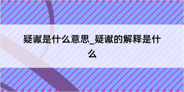 疑谳是什么意思_疑谳的解释是什么