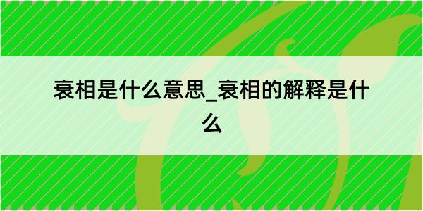 衰相是什么意思_衰相的解释是什么