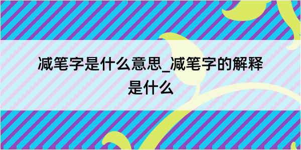 减笔字是什么意思_减笔字的解释是什么