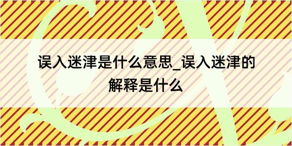 误入迷津是什么意思_误入迷津的解释是什么