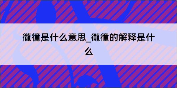 徿徸是什么意思_徿徸的解释是什么