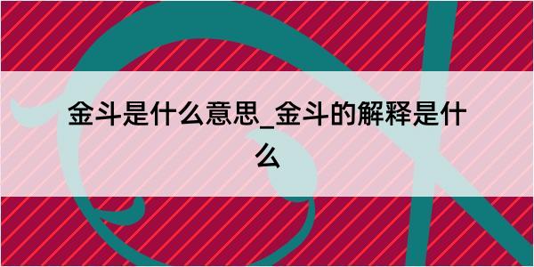 金斗是什么意思_金斗的解释是什么