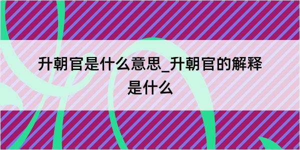 升朝官是什么意思_升朝官的解释是什么