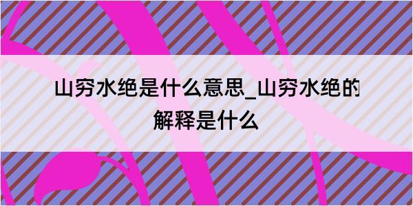 山穷水绝是什么意思_山穷水绝的解释是什么