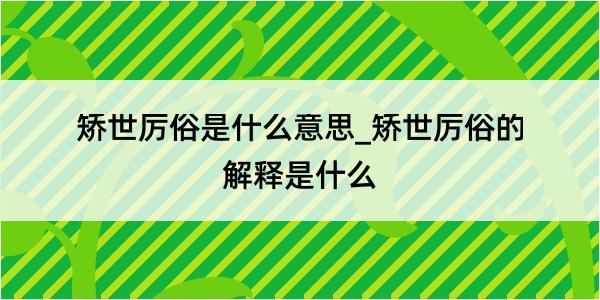 矫世厉俗是什么意思_矫世厉俗的解释是什么