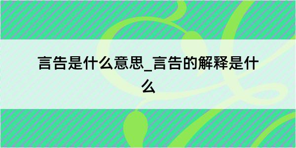 言告是什么意思_言告的解释是什么