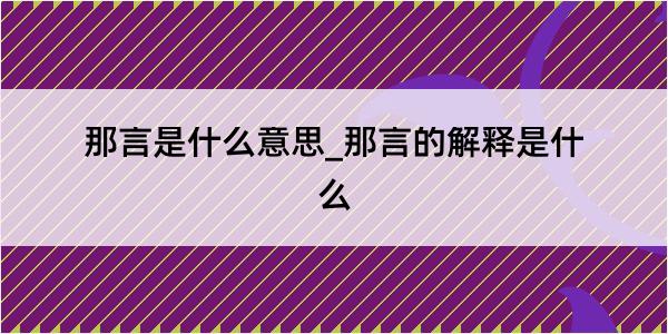 那言是什么意思_那言的解释是什么