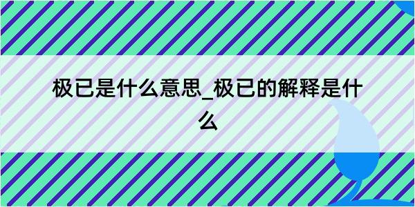 极已是什么意思_极已的解释是什么