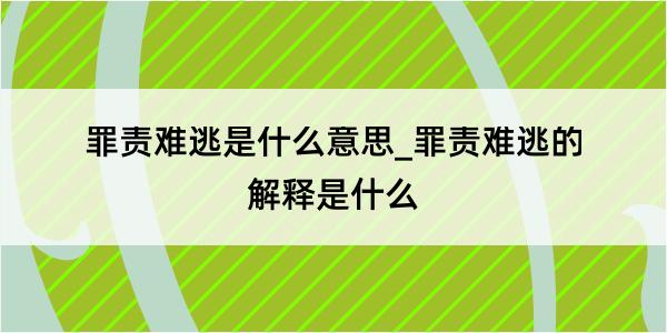 罪责难逃是什么意思_罪责难逃的解释是什么