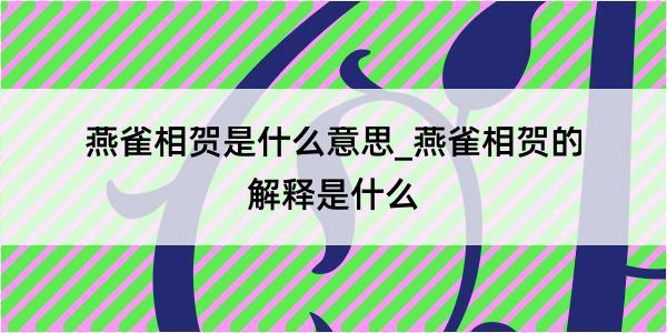 燕雀相贺是什么意思_燕雀相贺的解释是什么