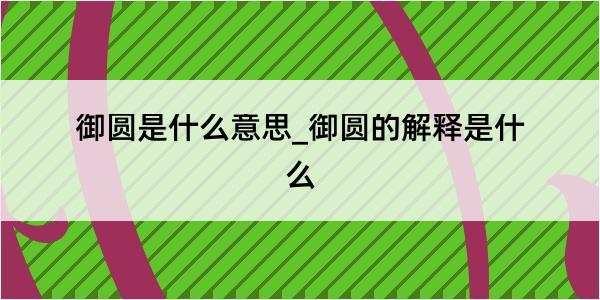 御圆是什么意思_御圆的解释是什么