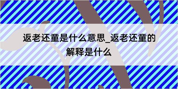 返老还童是什么意思_返老还童的解释是什么