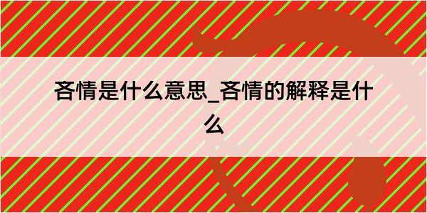 吝情是什么意思_吝情的解释是什么