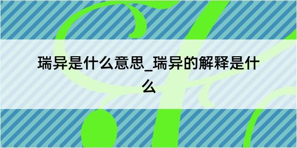 瑞异是什么意思_瑞异的解释是什么