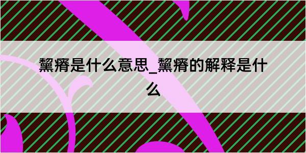 黧瘠是什么意思_黧瘠的解释是什么