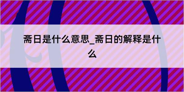 斋日是什么意思_斋日的解释是什么