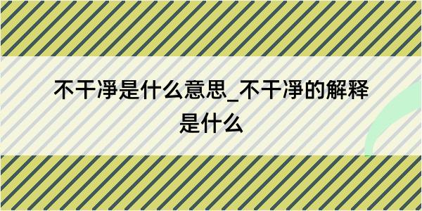 不干凈是什么意思_不干凈的解释是什么