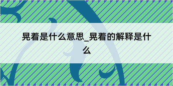 晃着是什么意思_晃着的解释是什么