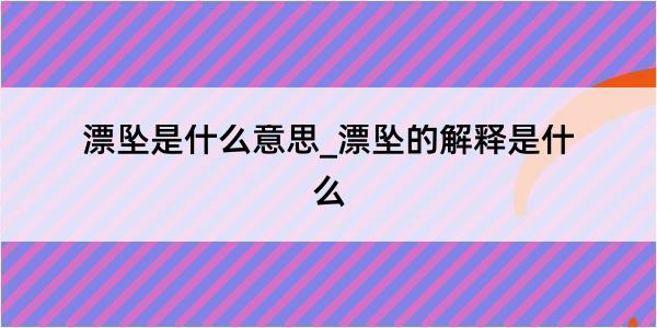 漂坠是什么意思_漂坠的解释是什么