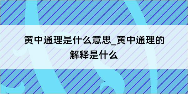 黄中通理是什么意思_黄中通理的解释是什么