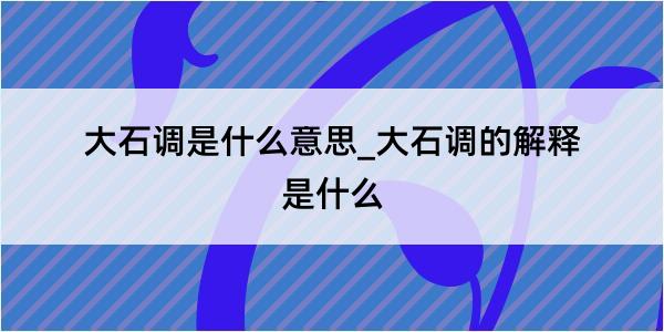 大石调是什么意思_大石调的解释是什么