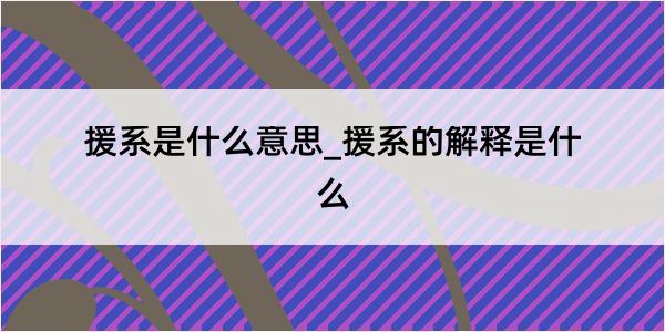 援系是什么意思_援系的解释是什么