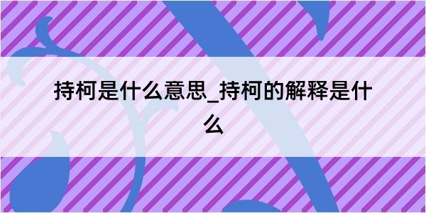 持柯是什么意思_持柯的解释是什么