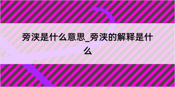 旁浃是什么意思_旁浃的解释是什么