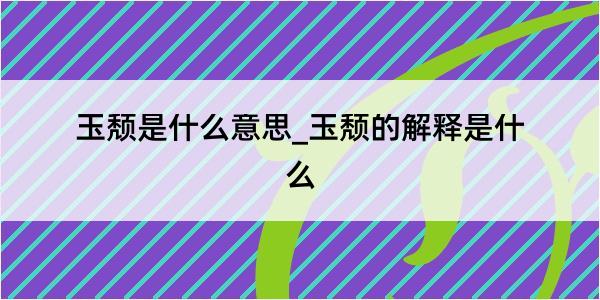 玉颓是什么意思_玉颓的解释是什么