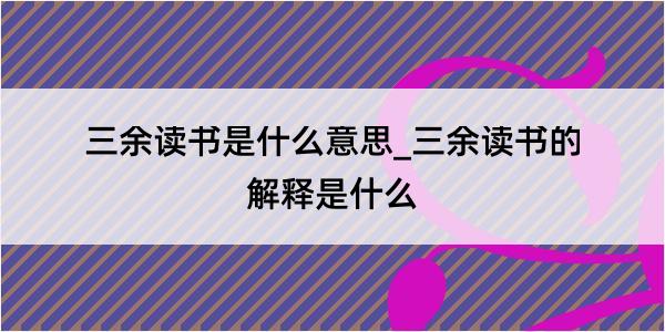 三余读书是什么意思_三余读书的解释是什么