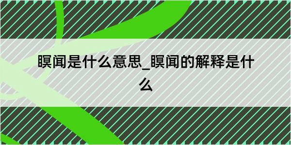 瞑闻是什么意思_瞑闻的解释是什么